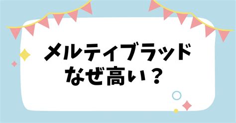 メルティブラッドはなぜ高い？なぜ人気？安く買える方法も解説！